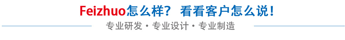 斐卓feizhuo怎么樣，看看用戶(hù)名怎么說(shuō)