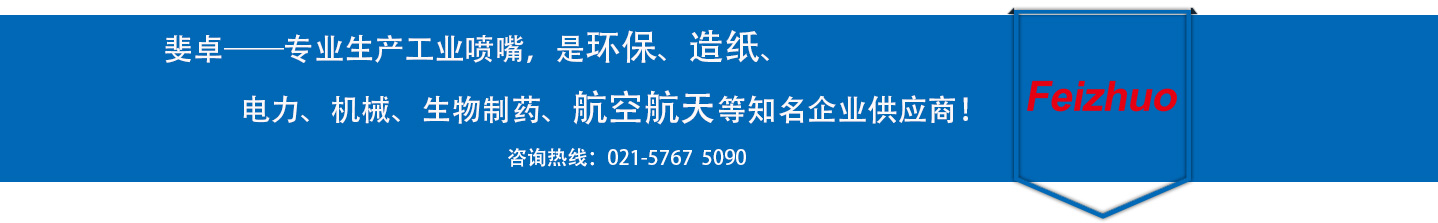 斐卓的制造領(lǐng)域，專(zhuān)業(yè)制造噴嘴，是環(huán)保造紙，機(jī)械、食品醫(yī)藥、航空航天等知名企業(yè)供應(yīng)商