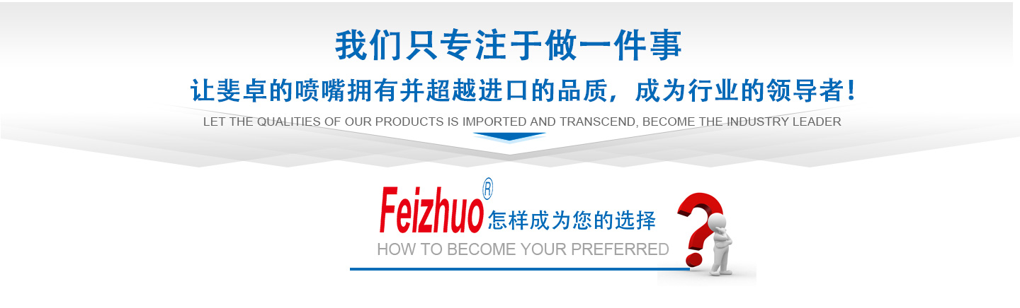 10年來(lái)我們只專(zhuān)注做一件事，讓斐卓的產(chǎn)品擁有并超越進(jìn)口的品質(zhì)，成為行業(yè)的領(lǐng)導(dǎo)者！